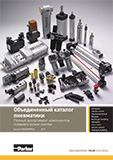 Объединенный каталог пневматики